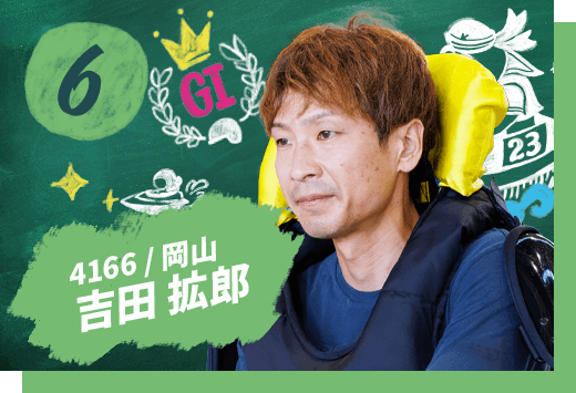 吉田 拡郎 4166/岡山