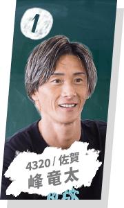 峰 竜太 4320 / 佐賀