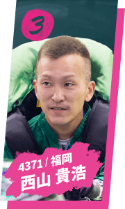 西山 貴浩 4371 / 福岡