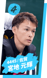 宮地 元輝 4445 / 佐賀