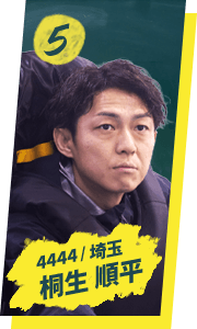 桐生 順平 4444 / 埼玉