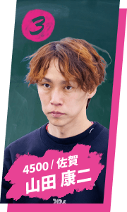 山田 康二 4500 / 佐賀