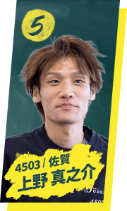 上野 真之介 4503 / 佐賀
