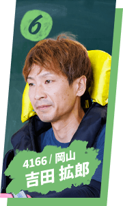 吉田 拡郎 4166 / 岡山