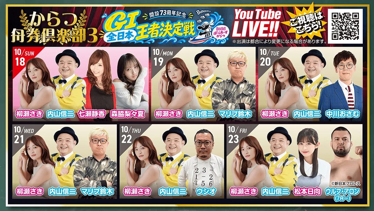 からつ舟券倶楽部3 開設73周年記念 G1善人王者決定戦 YouTube LIVE!!