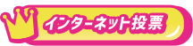 インターネット投票