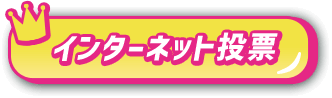 インターネット投票