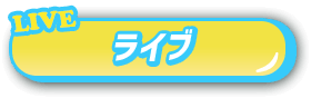 ライブ