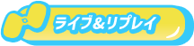 ライブ&リプレイ
