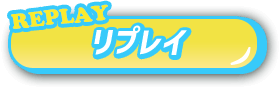 リプレイ