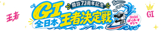 GI全日本王者決定戦（開設73周年記念）2026 10/18(日)・19(月)・20(火)・21(水)・22(木)・23(金)