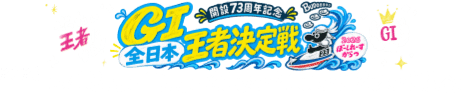 GI全日本王者決定戦（開設73周年記念）2026 10/18(日)・19(月)・20(火)・21(水)・22(木)・23(金)