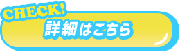 詳細はこちら