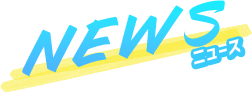 NEWS ニュース