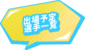 出場予定選手一覧