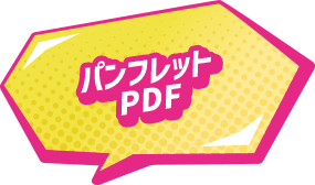 パンフレットPDF