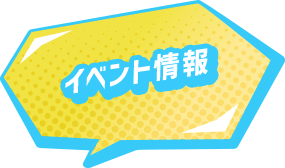 イベント情報