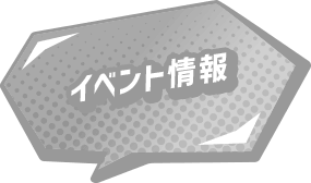 イベント情報