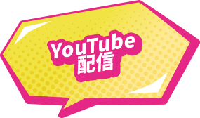 YouTube配信