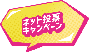 ネット投票キャンペーン