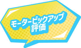 モーターピックアップ評価