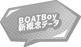 BOATBoy新概念データ