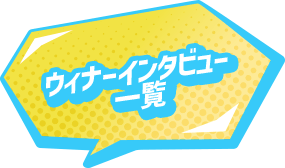 ウィナーインタビュー一覧
