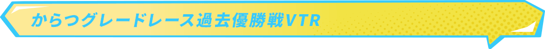 からつグレードレース過去優勝戦VTR