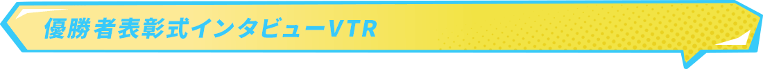 優勝者表彰式インタビューVTR