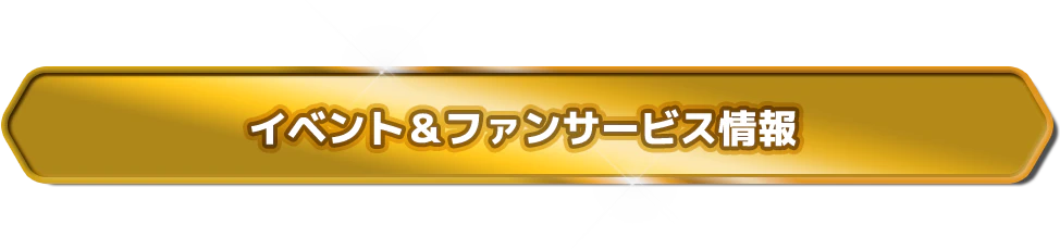 イベント＆ファンサービス情報