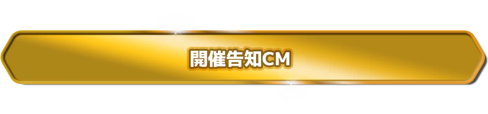 開催告知CM