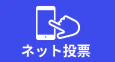 ネット投票