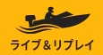 ライブ＆リプレイ