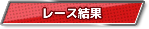 レース結果