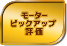 モーターピックアップ評価