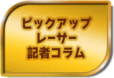 ピックアップレーサー記者コラム