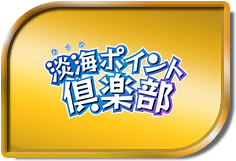 淡海ポイント倶楽部