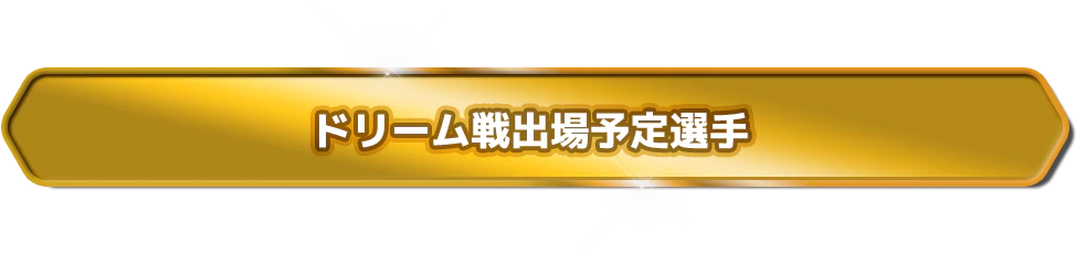 ドリーム戦出場予定選手