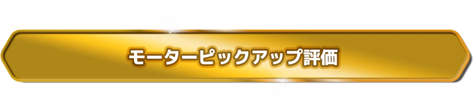 モーターピックアップ評価