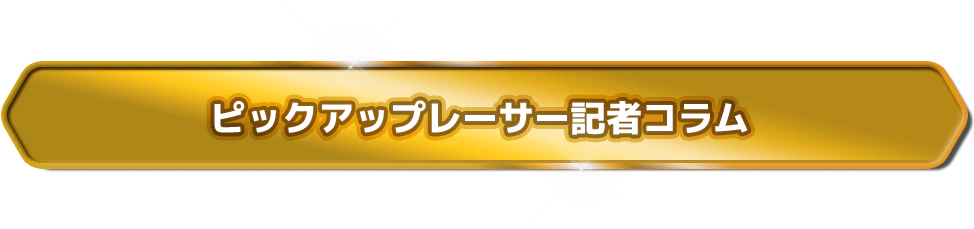 ピックアップレーサー記者コラム