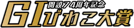 開設74周年記念 GⅠびわこ大賞
