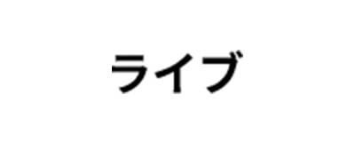 ライブ