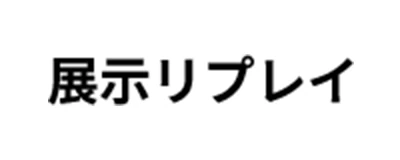 展示リプレイ