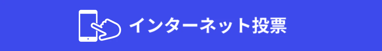 インターネット投票