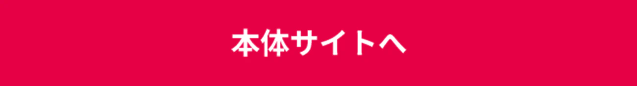 本体サイトへ