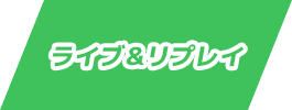 ライブ&リプレイ