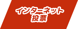 インターネット投票