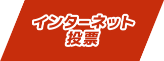 インターネット投票