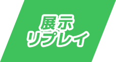 展示リプレイ