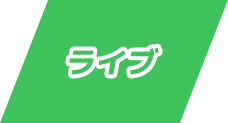 ライブ